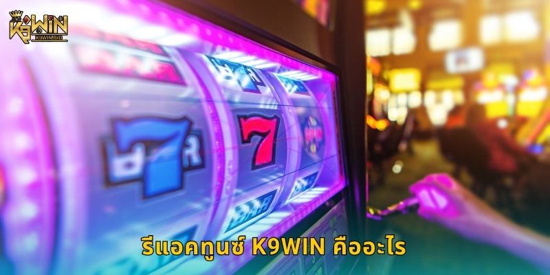 รีแอคทูนซ์ เกมพลังงานต่างดาว – ระเบิดความสนุกที่ K9win 2 รีแอคทูนซ์ K9win คืออะไร