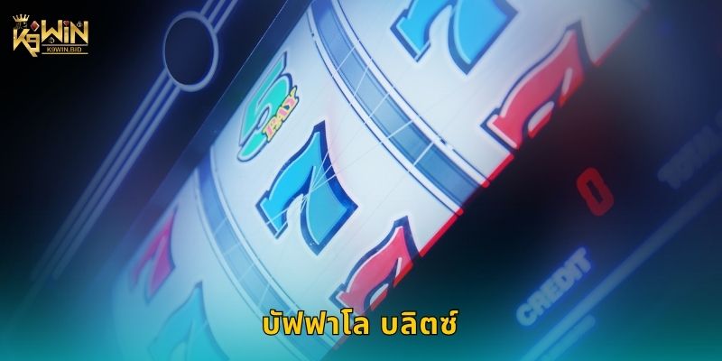 บัฟฟาโล บลิตซ์ เกมสล็อตสัตว์ป่า – คว้าโบนัสใหญ่ที่ K9win 7 บัฟฟาโล บลิตซ์ เกมสล็อตสัตว์ป่า – คว้าโบนัสใหญ่ที่ K9win