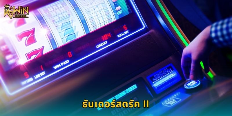 ธันเดอร์สตรัค II พลังสายฟ้า – ค้นหารางวัลแห่งเทพที่ K9win 10 ธันเดอร์สตรัค II พลังสายฟ้า – ค้นหารางวัลแห่งเทพที่ K9win