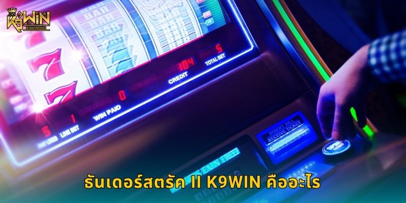 ธันเดอร์สตรัค II พลังสายฟ้า – ค้นหารางวัลแห่งเทพที่ K9win 2 ธันเดอร์สตรัค II K9win คืออะไร