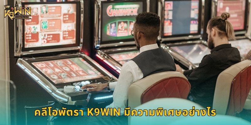 คลีโอพัตรา K9win มีความพิเศษอย่างไร
