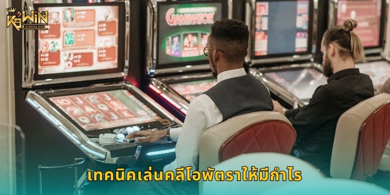 เทคนิคเล่นคลีโอพัตราให้มีกำไร