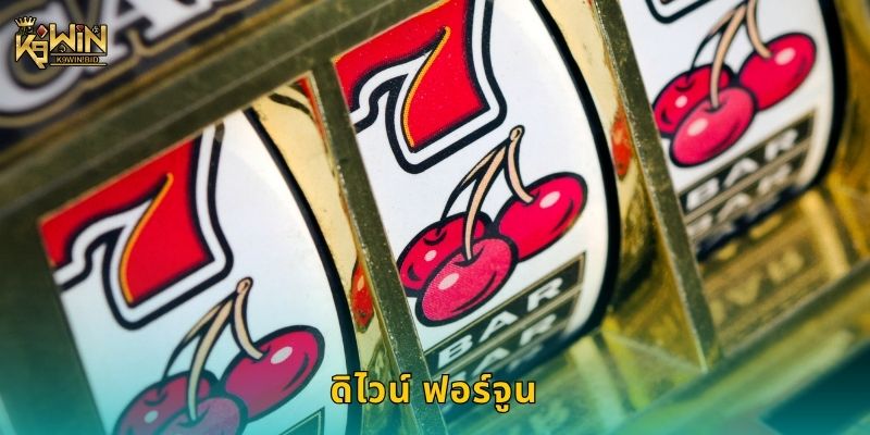 ดิไวน์ ฟอร์จูน พาเทพนำโชค – เปิดโอกาสลุ้นแจ็กพอตที่ K9win 1 ดิไวน์ ฟอร์จูน พาเทพนำโชค – เปิดโอกาสลุ้นแจ็กพอตที่ K9win