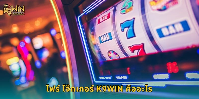 ไฟร์ โจ๊กเกอร์ สล็อตสุดคลาสสิก – ลุ้นรางวัลร้อนแรงที่ K9win 2 ไฟร์ โจ๊กเกอร์ K9win คืออะไร