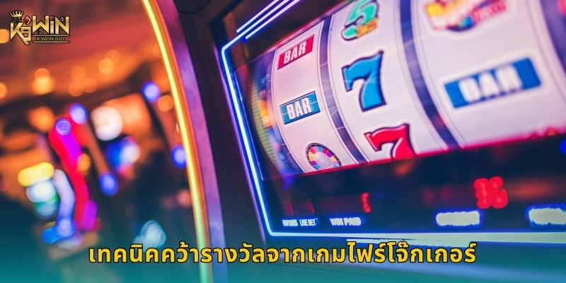 ไฟร์ โจ๊กเกอร์ สล็อตสุดคลาสสิก – ลุ้นรางวัลร้อนแรงที่ K9win 3 เทคนิคคว้ารางวัลจากเกมไฟร์โจ๊กเกอร์