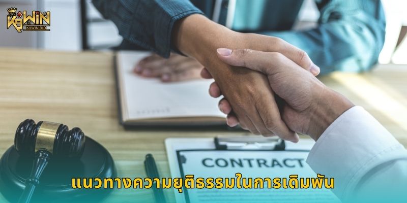 แนวทางความยุติธรรมในการเดิมพัน