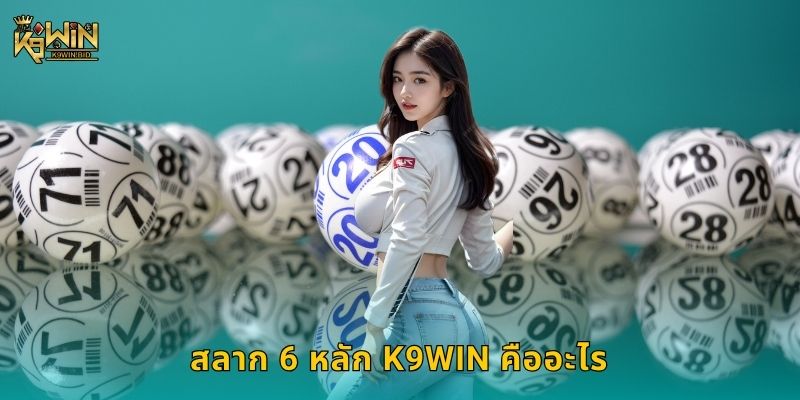 สลาก 6 หลัก K9win คืออะไร