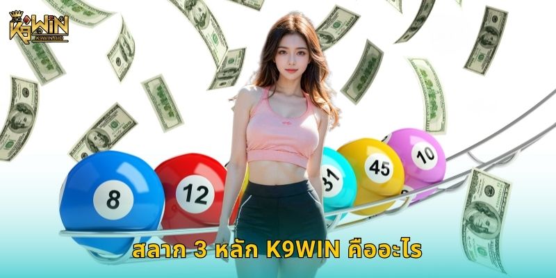 สลาก 3 หลัก K9win คืออะไร