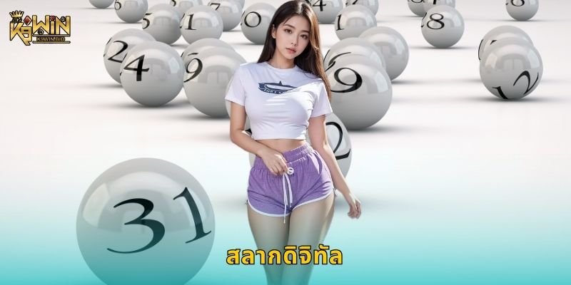 สลากดิจิทัล ระบบใหม่ – ซื้อสะดวกปลอดภัยที่ K9win