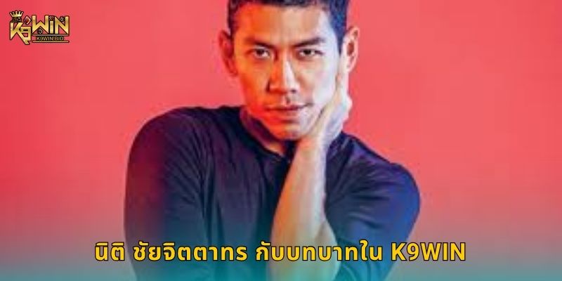 นิติ ชัยจิตตาทร ผู้เชี่ยวชาญ – ขับเคลื่อนนวัตกรรมที่ K9win 1 นิติ ชัยจิตตาทร กับบทบาทใน K9win