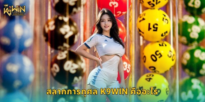 สลากการกุศล K9win คืออะไร