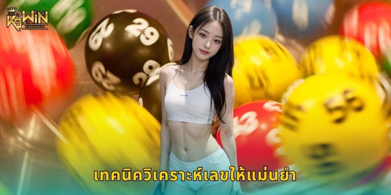 เทคนิควิเคราะห์เลขให้แม่นยำ