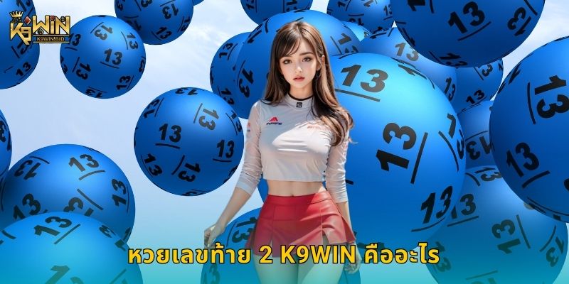 หวยเลขท้าย 2 K9win คืออะไร