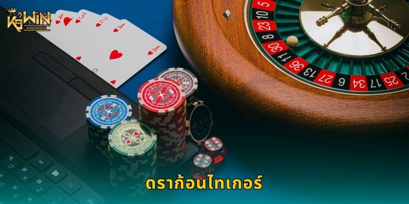 ดราก้อนไทเกอร์ เกมจังหวะไว – สัมผัสความเหนือระดับที่ K9win