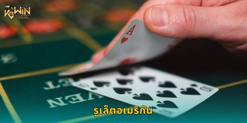 รูเล็ตอเมริกัน มิติใหม่ – โอกาสทำกำไรสูงที่ K9win