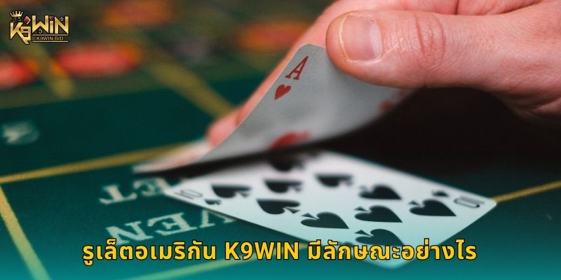 รูเล็ตอเมริกัน มิติใหม่ – โอกาสทำกำไรสูงที่ K9win 2 รูเล็ตอเมริกัน K9win มีลักษณะอย่างไร