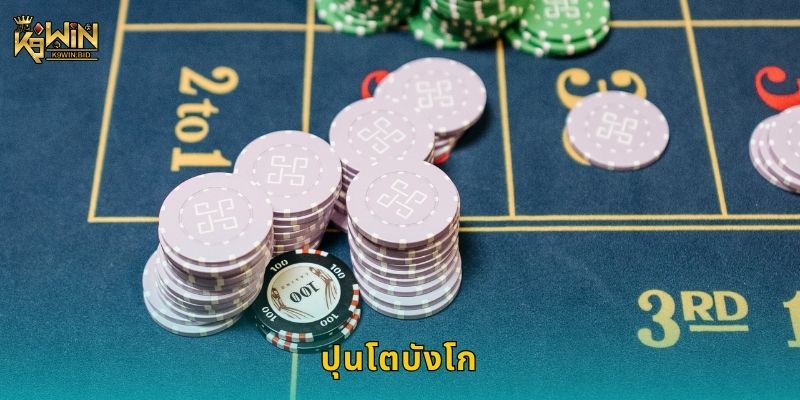 ปุนโตบังโก เกมยุโรปสุดคลาสสิก – สัมผัสความสนุกที่ K9win
