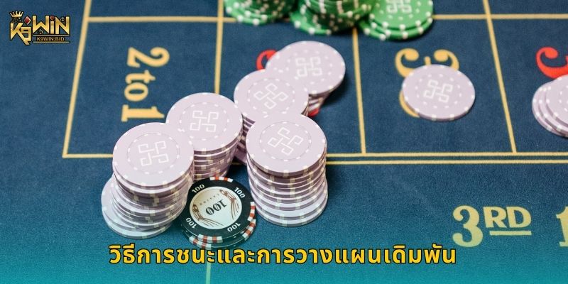 ปุนโตบังโก เกมยุโรปสุดคลาสสิก – สัมผัสความสนุกที่ K9win 3 วิธีการชนะและการวางแผนเดิมพัน
