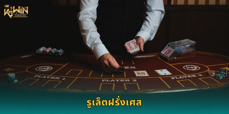 รูเล็ตฝรั่งเศส เกมดั้งเดิม – เปิดโลกการเล่นแบบชาญฉลาดที่ K9win