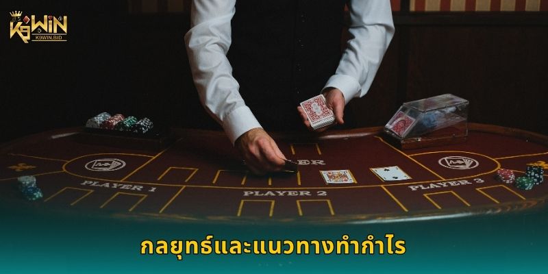 กลยุทธ์และแนวทางทำกำไร