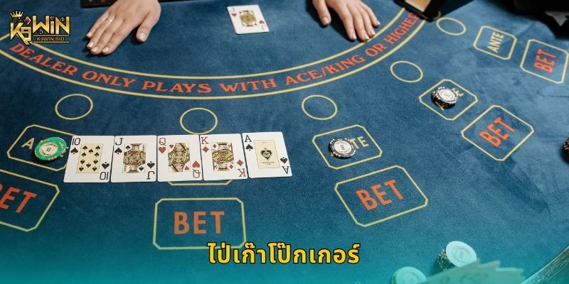 ไป่เก๊าโป๊กเกอร์ กลยุทธ์ชาญฉลาด – สร้างชัยชนะที่ K9win