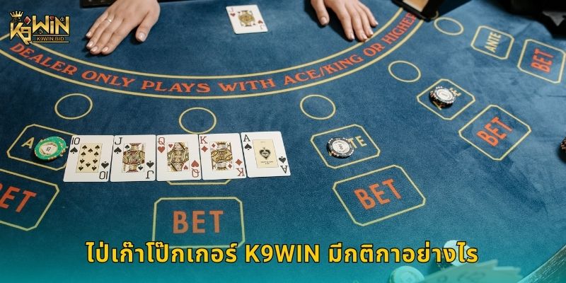 ไป่เก๊าโป๊กเกอร์ K9win มีกติกาอย่างไร