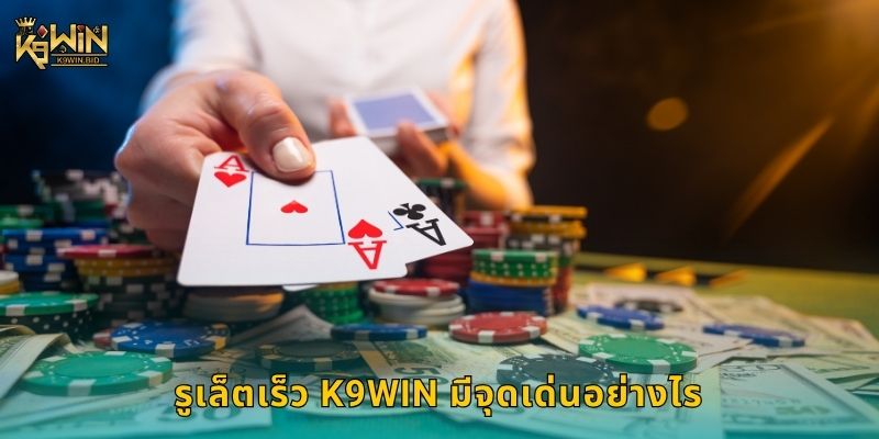 รูเล็ตเร็ว เกมจังหวะไว – เพิ่มรางวัลทันใจที่ K9win 2 รูเล็ตเร็ว K9win มีจุดเด่นอย่างไร