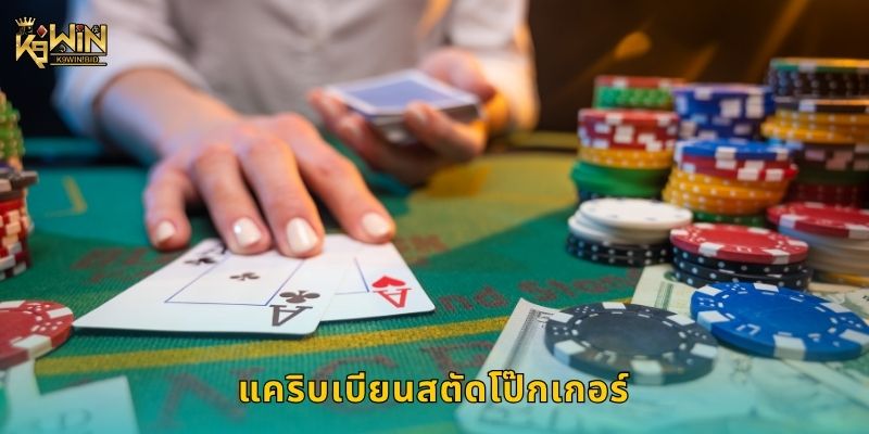 แคริบเบียนสตัดโป๊กเกอร์ เกมกลยุทธ์ลึก – ลุ้นรางวัลใหญ่ที่ K9win