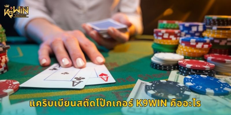 แคริบเบียนสตัดโป๊กเกอร์ K9win คืออะไร