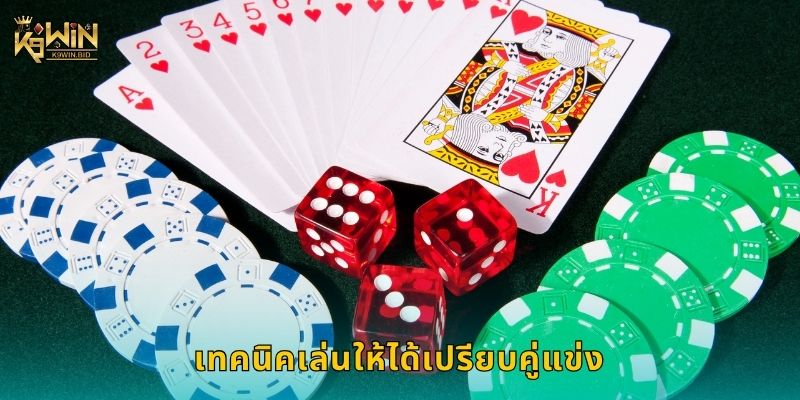 เทคนิคเล่นให้ได้เปรียบคู่แข่ง