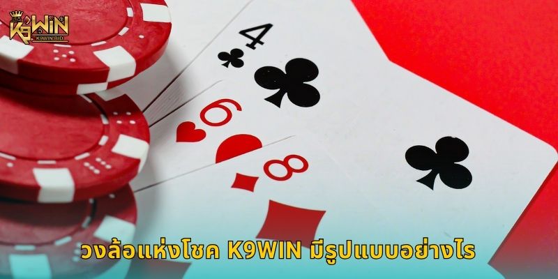 วงล้อแห่งโชค หมุนสนุก – รับโบนัสต่อเนื่องที่ K9win 2 วงล้อแห่งโชค K9win มีรูปแบบอย่างไร