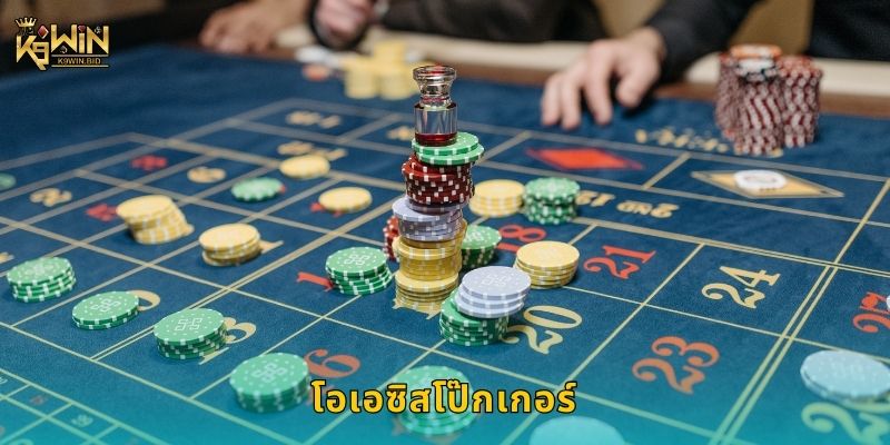 โอเอซิสโป๊กเกอร์ สไตล์เฉพาะ – สนุกได้ทุกมือที่ K9win 1 โอเอซิสโป๊กเกอร์ สไตล์เฉพาะ – สนุกได้ทุกมือที่ K9win