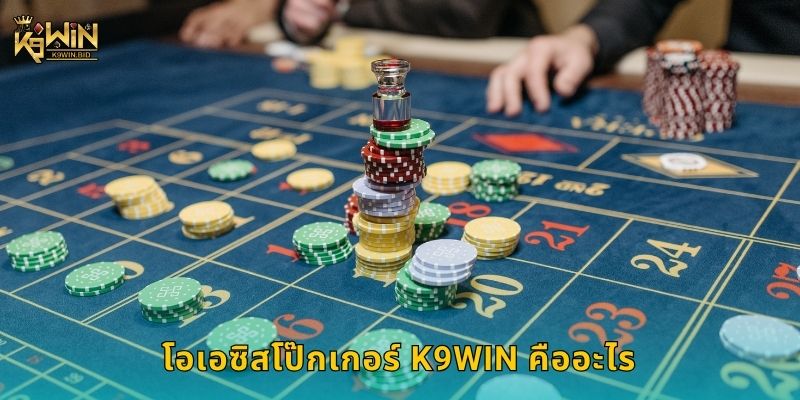 โอเอซิสโป๊กเกอร์ K9win คืออะไร