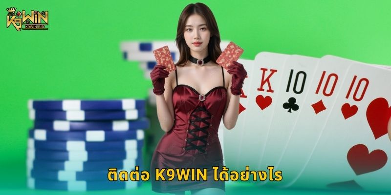 ติดต่อ ทีมผู้เชี่ยวชาญ – รับความช่วยเหลือรวดเร็วที่ K9win 1 ติดต่อ K9win ได้อย่างไร