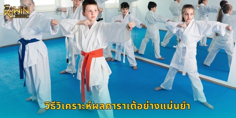 คาราเต้ การต่อสู้เชิงเทคนิค – เสริมกลยุทธ์เดิมพันที่ K9win 3 วิธีวิเคราะห์ผลคาราเต้อย่างแม่นยำ