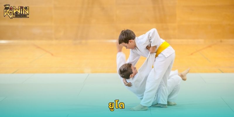 ยูโด ศิลปะแห่งการทุ่ม – วิเคราะห์เกมเดิมพันที่ K9win