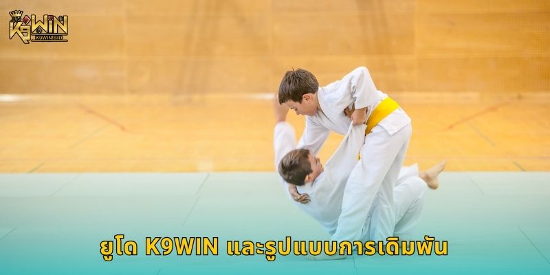 ยูโด ศิลปะแห่งการทุ่ม – วิเคราะห์เกมเดิมพันที่ K9win 2 ยูโด K9win และรูปแบบการเดิมพัน