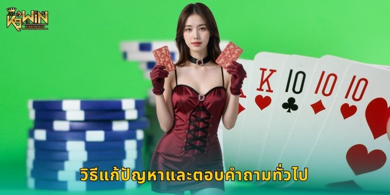 ติดต่อ ทีมผู้เชี่ยวชาญ – รับความช่วยเหลือรวดเร็วที่ K9win 2 วิธีแก้ปัญหาและตอบคำถามทั่วไป