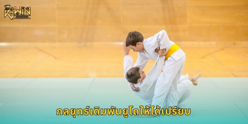 ยูโด ศิลปะแห่งการทุ่ม – วิเคราะห์เกมเดิมพันที่ K9win 3 กลยุทธ์เดิมพันยูโดให้ได้เปรียบ