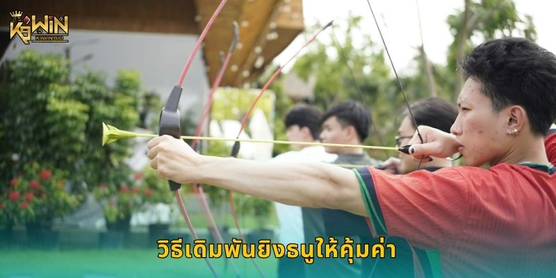 วิธีเดิมพันยิงธนูให้คุ้มค่า