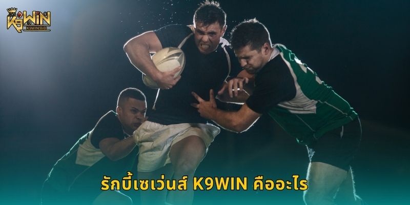 รักบี้เซเว่นส์ เกมรวดเร็ว – เดิมพันทันใจที่ K9win 2 รักบี้เซเว่นส์ K9win คืออะไร