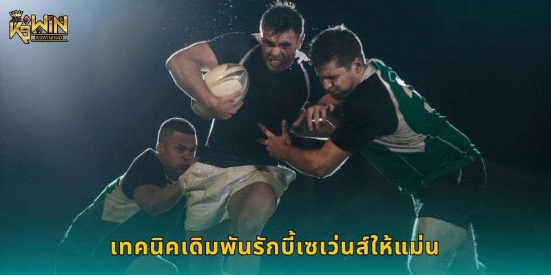 รักบี้เซเว่นส์ เกมรวดเร็ว – เดิมพันทันใจที่ K9win 3 เทคนิคเดิมพันรักบี้เซเว่นส์ให้แม่น