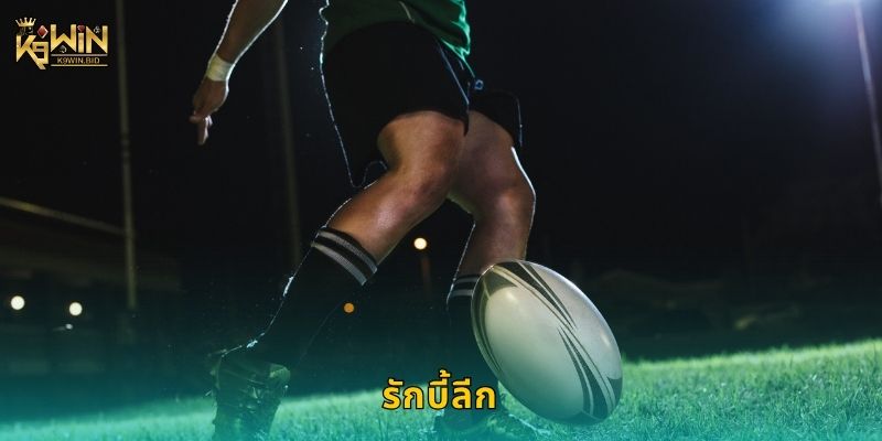 รักบี้ลีก เกมพลังสูง – เดิมพันอย่างมั่นคงที่ K9win 4 รักบี้ลีก เกมพลังสูง – เดิมพันอย่างมั่นคงที่ K9win