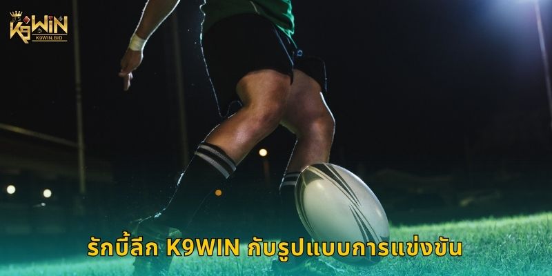 รักบี้ลีก K9win กับรูปแบบการแข่งขัน