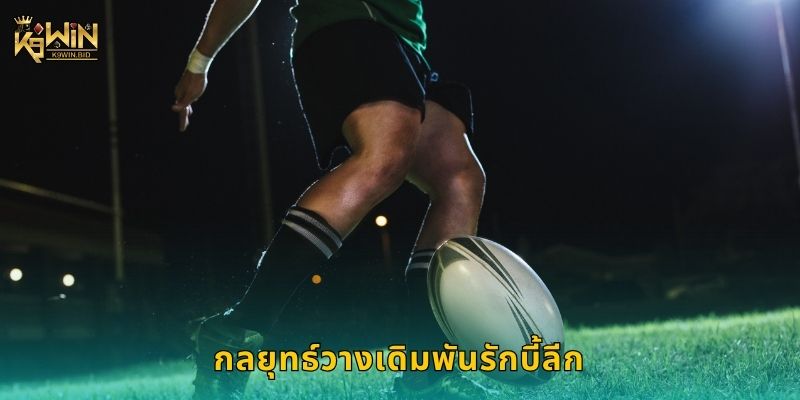 กลยุทธ์วางเดิมพันรักบี้ลีก