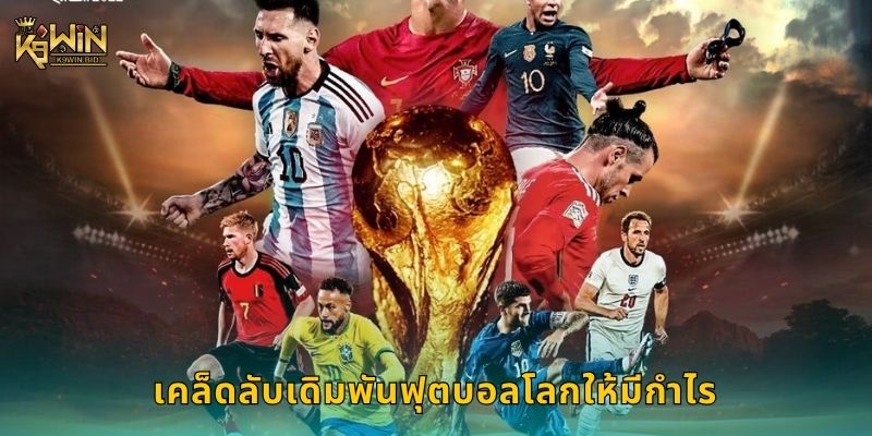 ฟุตบอลโลก ศึกระดับโลก – เดิมพันสุดคุ้มที่ K9win 3 เคล็ดลับเดิมพันฟุตบอลโลกให้มีกำไร