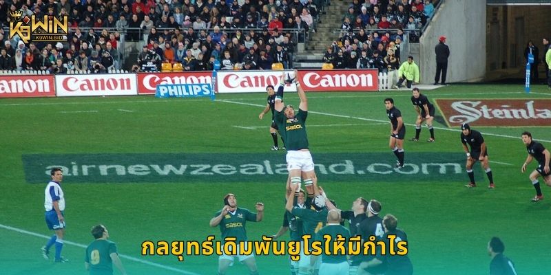 ยูฟ่า ยูโรเปียน แชมเปี้ยนชิพ ศึกชิงแชมป์ยุโรป – เดิมพันเร้าใจที่ K9win 3 กลยุทธ์เดิมพันยูโรให้มีกำไร