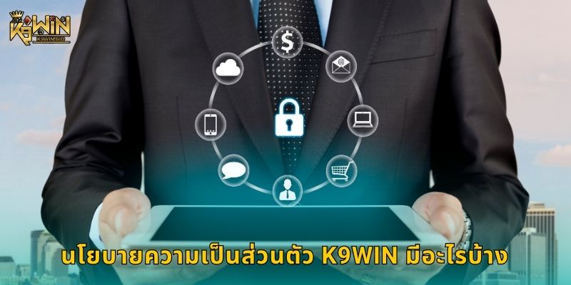 นโยบายความเป็นส่วนตัว K9win มีอะไรบ้าง