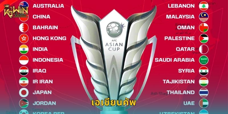 เอเชียนคัพ การแข่งขันระดับทวีป – เดิมพันสนุกได้ที่ K9win