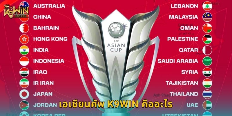 เอเชียนคัพ K9win คืออะไร